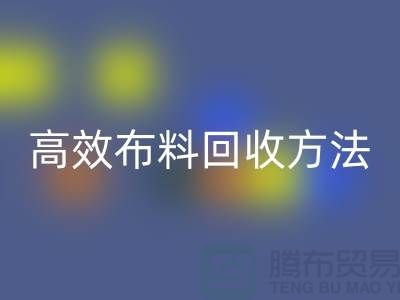 环保实践指南：5种高效布料开云手机入口官网方法助力循环经济