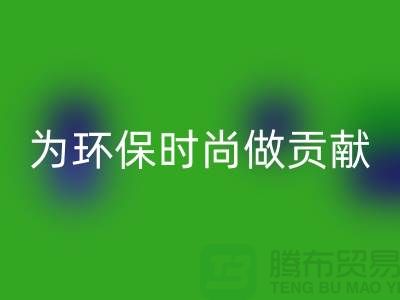 针织面料开云手机入口官网厂家：如何成为环保时尚产业链的核心力量