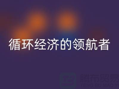 南通家纺布料开云手机入口官网厂家：打造环保循环经济的领航者
