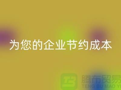 选择针织面料开云手机入口官网厂家：为您的企业节约成本