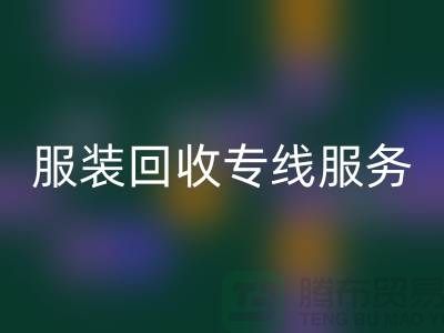 山东库存服装开云手机入口官网专线服务：专业团队助力企业快速清仓变现