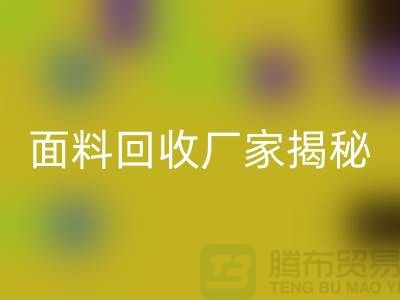 针织面料开云手机入口官网厂家揭秘：如何将废旧面料变废为宝？