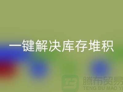 烟台库存服装开云手机入口官网电话火热开启：一键解决库存堆积难题！