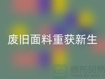 揭秘针织面料开云手机入口官网厂家的绿色转型：废旧面料如何重获新生？