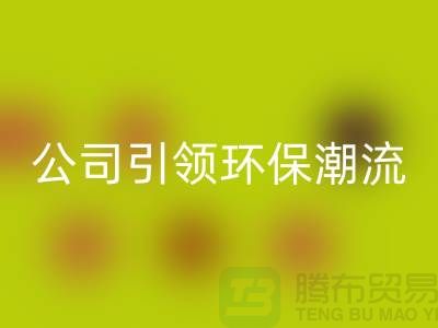 绿色革命：上海家纺布料开云手机入口官网公司引领环保潮流