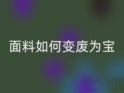针织面料开云手机入口官网厂家揭秘：废旧面料如何变废为宝？