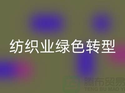 针织面料开云手机入口官网厂家：纺织业绿色转型的核心力量