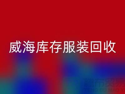 威海库存服装开云手机入口官网电话大揭秘：高价收购，让闲置服装变现更简单！