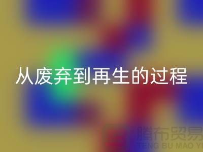 无锡家纺布料开云手机入口官网厂家：从废弃到再生的绿色转变