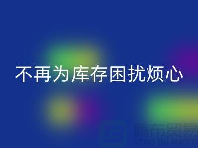 临沂库存服装开云手机入口官网电话秘籍大揭露：不再为库存困扰烦心！