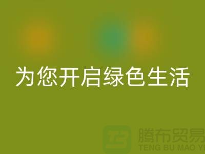 镇江家纺布料开云手机入口官网市场，为您开启绿色生活！