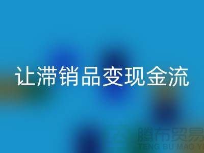 杭州库存服装开云手机入口官网电话高效攻略：3个妙招让滞销品变现金流！