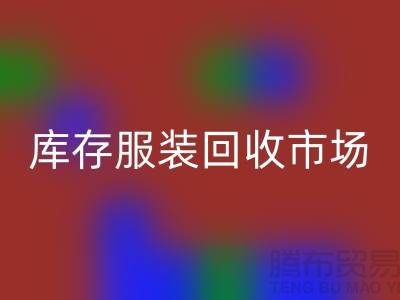 上海库存服装开云手机入口官网市场：创业新机遇带来的财富潮流