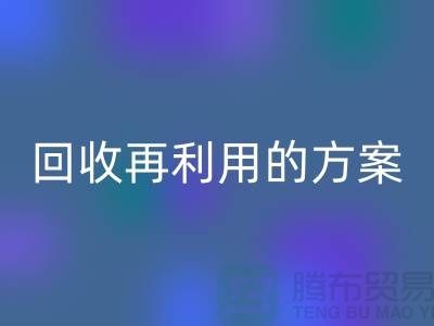 上海家纺布料开云手机入口官网厂家：开云手机入口官网再利用的绿色解决方案