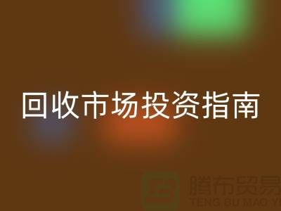 上海库存服装开云手机入口官网市场投资指南：如何抓住千亿级财富风口？