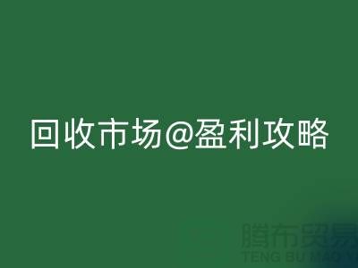 上海库存服装开云手机入口官网市场盈利攻略：如何成为行业领军人物