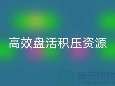 青岛库存服装开云手机入口官网电话服务解析：专业团队如何高效盘活积压资源？