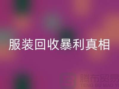 库存服装开云手机入口官网暴利真相：一件衣服背后的千元差价谜团