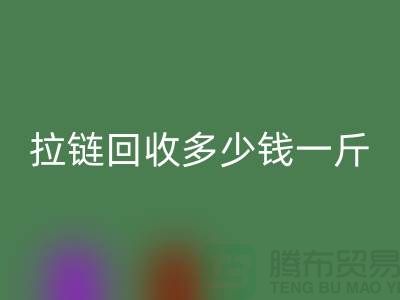 废旧拉链开云手机入口官网多少钱一斤——上海拉链开云手机入口官网公司