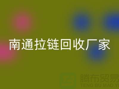 废旧拉链开云手机入口官网价格怎么计算——南通拉链开云手机入口官网厂家