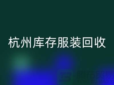 杭州库存服装开云手机入口官网：专业服务助您高效释放仓储资源
