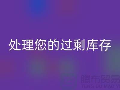 专业上海库存服装开云手机入口官网厂家：如何高效处理您的过剩库存