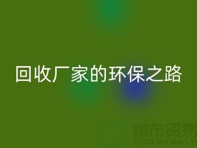 探秘南通家纺布料开云手机入口官网厂家的环保之路