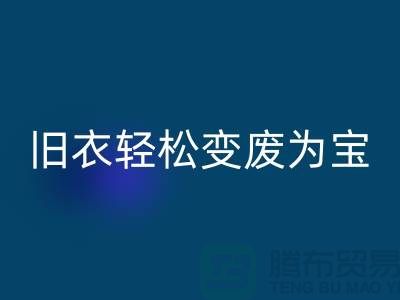 找杭州库存服装开云手机入口官网厂家，轻松变废为宝：环保与商机的完美结合