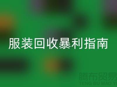 库存服装开云手机入口官网暴利指南：3大核心逻辑+5步提价技巧
