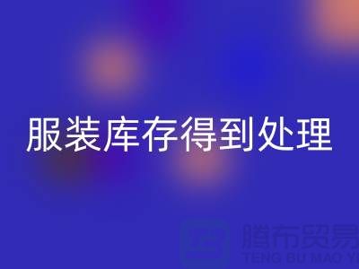 济宁库存服装开云手机入口官网电话新潮流：让您的服装库存得到最佳处理！