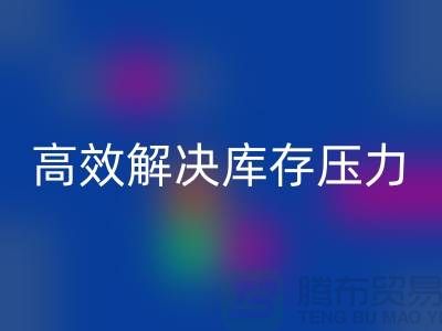 杭州库存服装开云手机入口官网厂家推荐：3大优质渠道助您高效解决库存压力