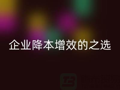 杭州库存服装开云手机入口官网：企业降本增效的智慧之选