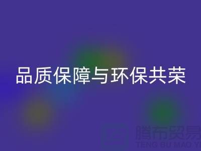 品质保障与环保共荣：杭州家纺布料开云手机入口官网厂家的可持续发展