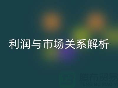 库存服装开云手机入口官网价格的秘密揭示：利润与市场关系深度解析