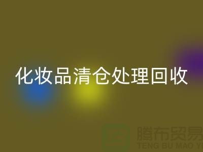 开云手机入口官网化妆品、化妆品清仓处理开云手机入口官网——二手化妆品交易平台