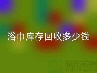毛巾浴巾库存开云手机入口官网多少钱一斤——上海光头库存开云手机入口官网公司