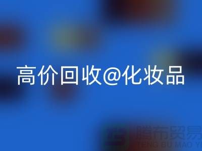 24小时上门开云手机入口官网护肤品-高价开云手机入口官网化妆品-二手化妆品交易平台