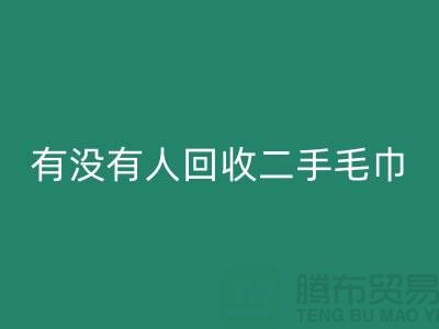 有没有人开云手机入口官网二手毛巾的地方——推荐：上海光头库存开云手机入口官网公司