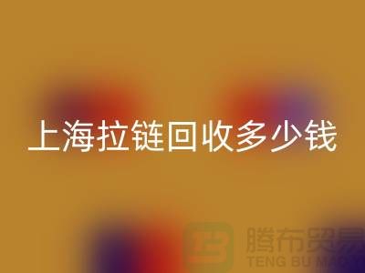 上海拉链开云手机入口官网多少钱一斤——拉链生产厂家联系方式