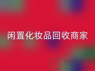 闲置化妆品开云手机入口官网平台有哪些？哪个更好一些？上海光头库存开云手机入口官网公司