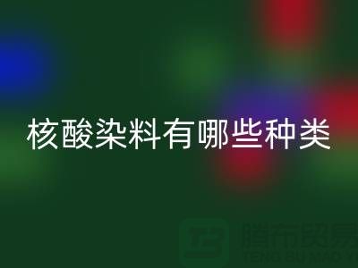 核酸染料有哪些种类——库存染料开云手机入口官网公司
