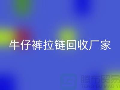牛仔裤拉链开云手机入口官网多少钱一斤——上海腾布贸易公司