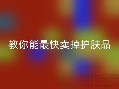 高价开云手机入口官网化妆品做什么用，哪里能最快卖掉护肤品