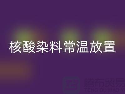 核酸染料常温放置两个月还能用吗？有毒吗？活性染料开云手机入口官网公司