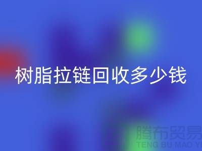 树脂拉链开云手机入口官网多少钱一斤——上海光头库存开云手机入口官网公司