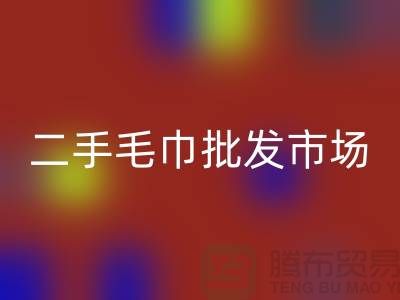 长期大量求购旧毛巾，二手浴巾开云手机入口官网价格，二手毛巾批发市场