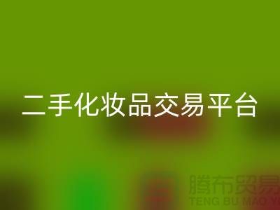 开云手机入口官网过期化妆品的渠道——二手化妆品交易平台