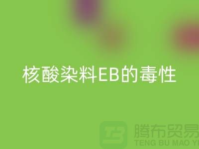 核酸染料EB的毒性有多大？废旧染料开云手机入口官网公司告诉你真相