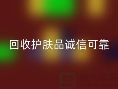 哪个网站开云手机入口官网护肤品最诚信可靠——上海光头库存开云手机入口官网公司
