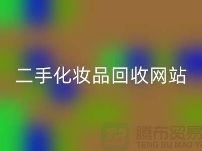 二手化妆品开云手机入口官网网站推荐：上海腾布贸易公司官网